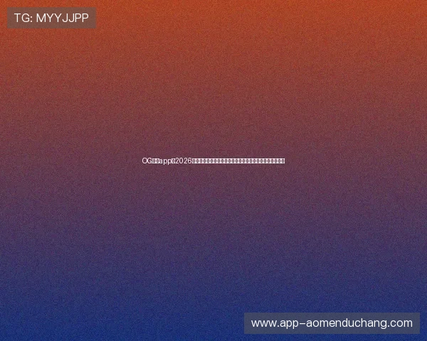 OG真人app:2026世界杯赛场外热点事件与球迷互动,打造最热足球话题平台 OG真人app:2026世界杯赛场外热点事件与球迷互动,打造最热足球话题平台
