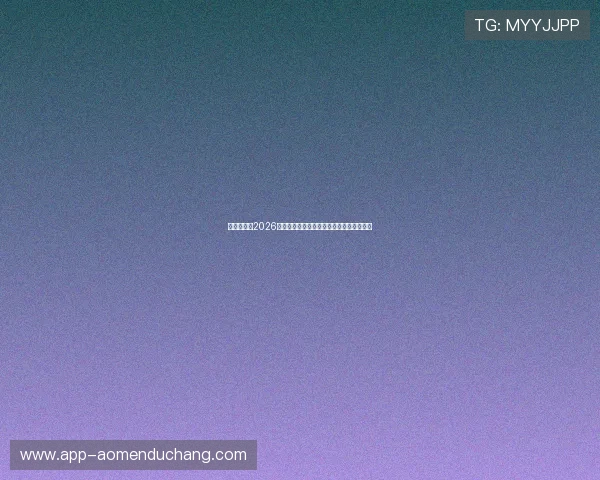 博亚体育网2026世界杯赛场外热点新闻与球迷互动最新动态 博亚体育网2026世界杯赛场外热点新闻与球迷互动最新动态
