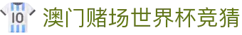 澳门赌场世界杯竞猜|永利澳门官方网站 - (中国)东莞澳门赌场世界杯竞猜咨询集团有限公司欢迎您